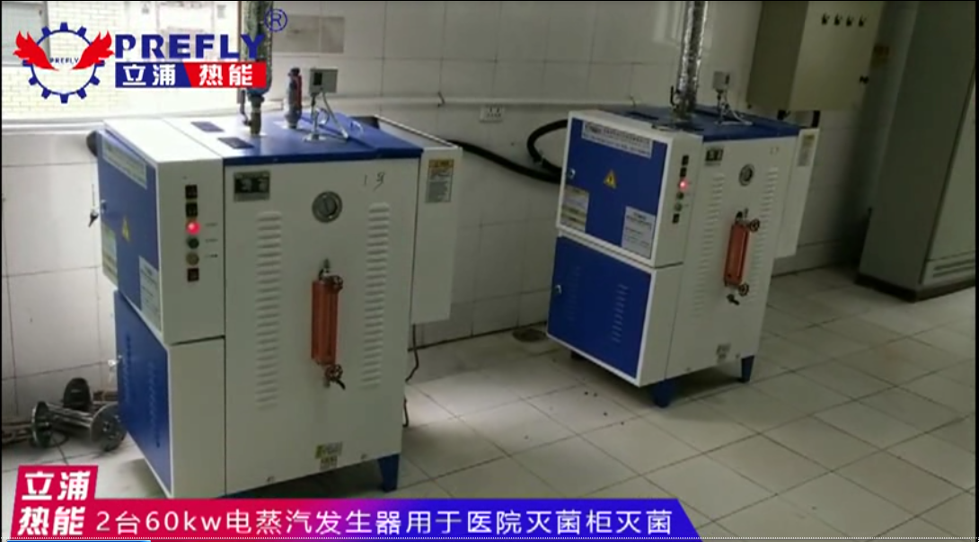 2台60kw蒸汽发生器用于某医院灭菌柜灭菌2.png